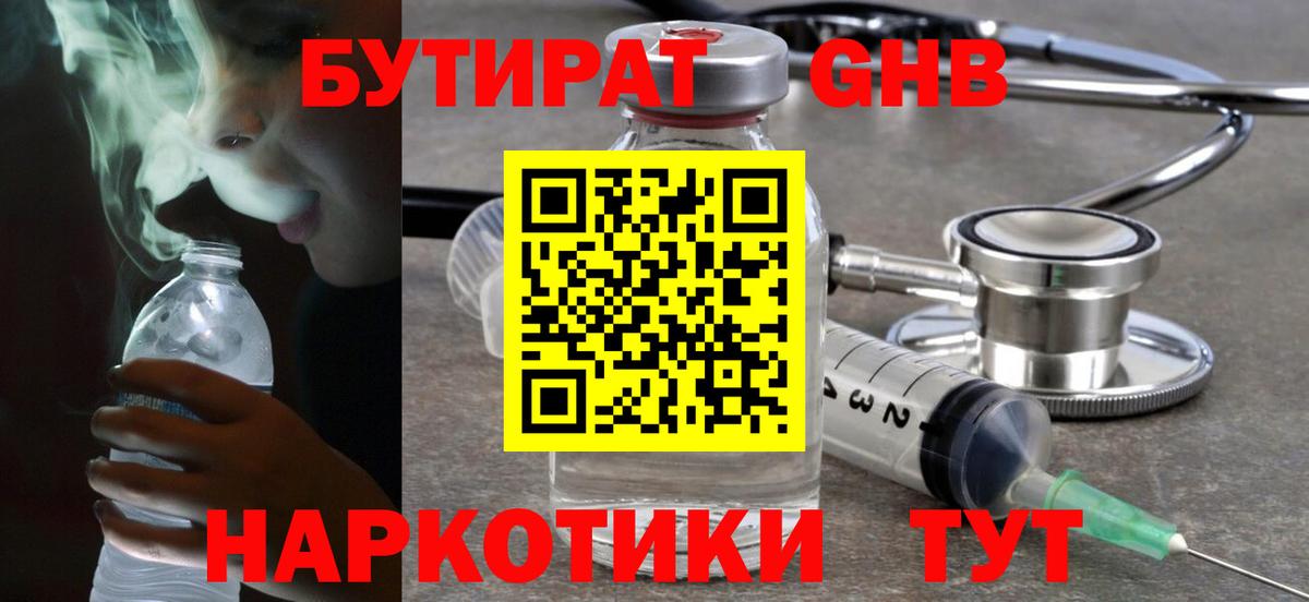БУТИРАТ GHB  Вход с VPN  БУТИРАТ  Россия 