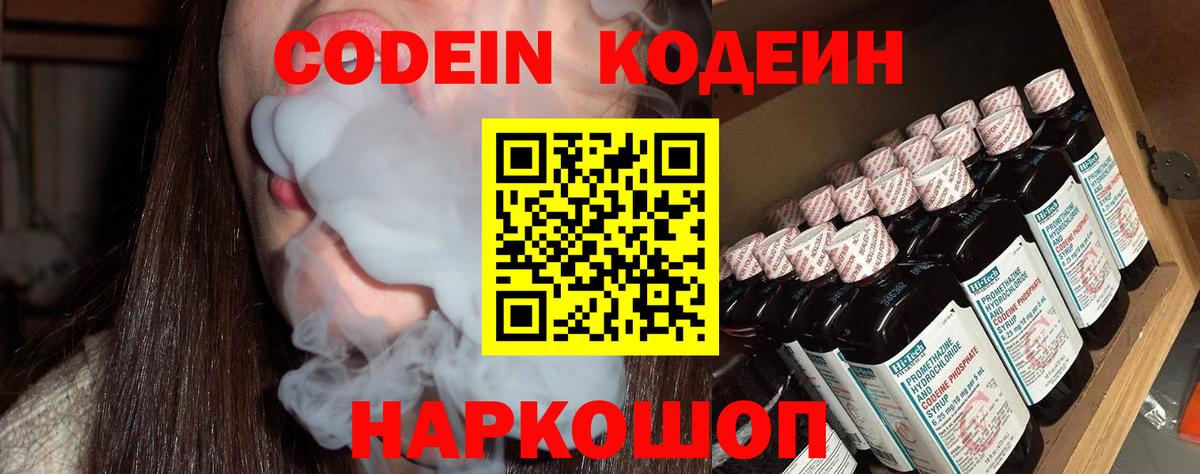 Codein напиток Lean (лин) Россия